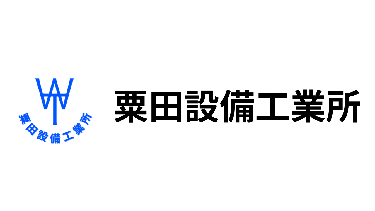 粟田設備工業所